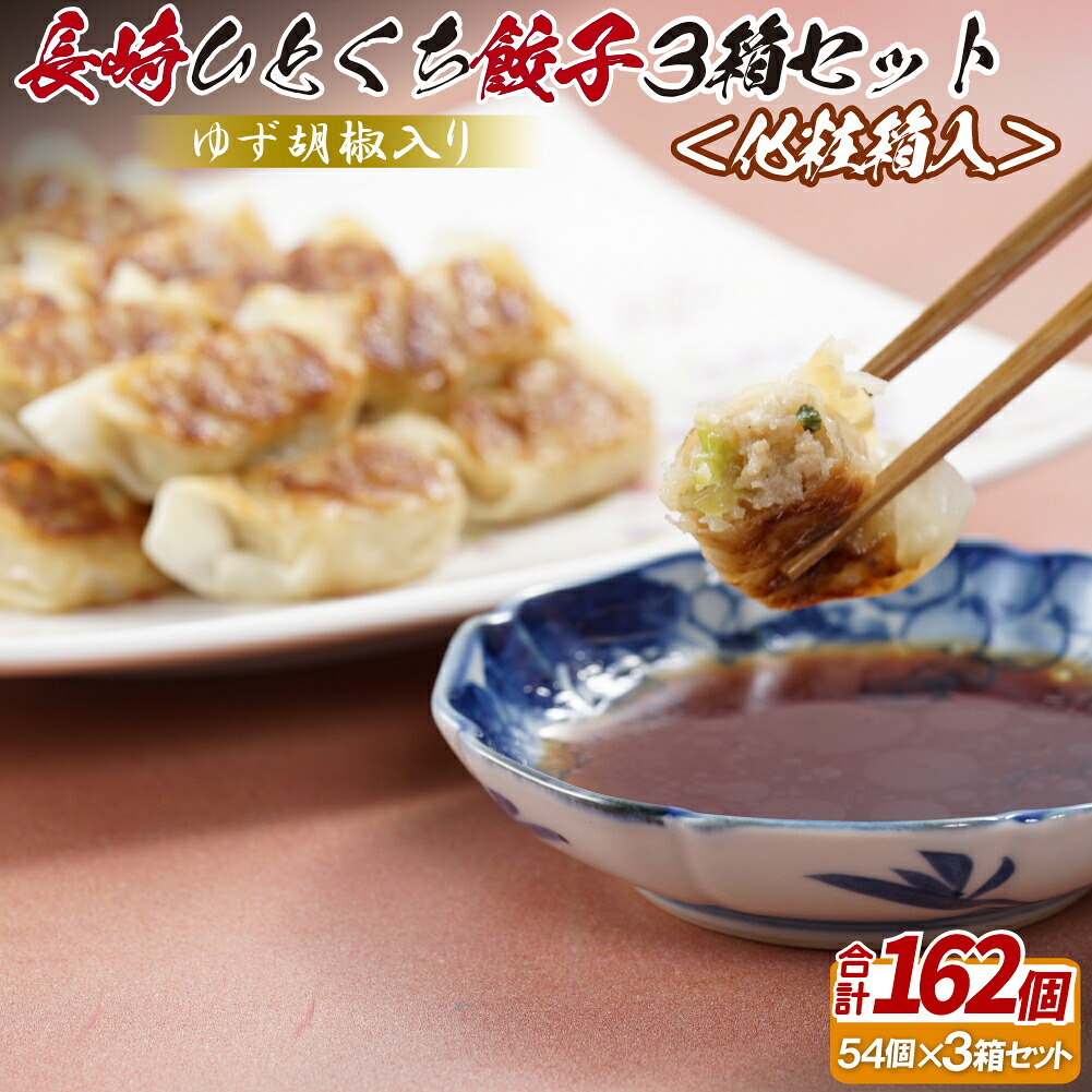 【ふるさと納税】ゆず胡椒入り 長崎ひとくち餃子162個(54個入りを3箱)〈化粧箱入〉|長崎県佐世保市