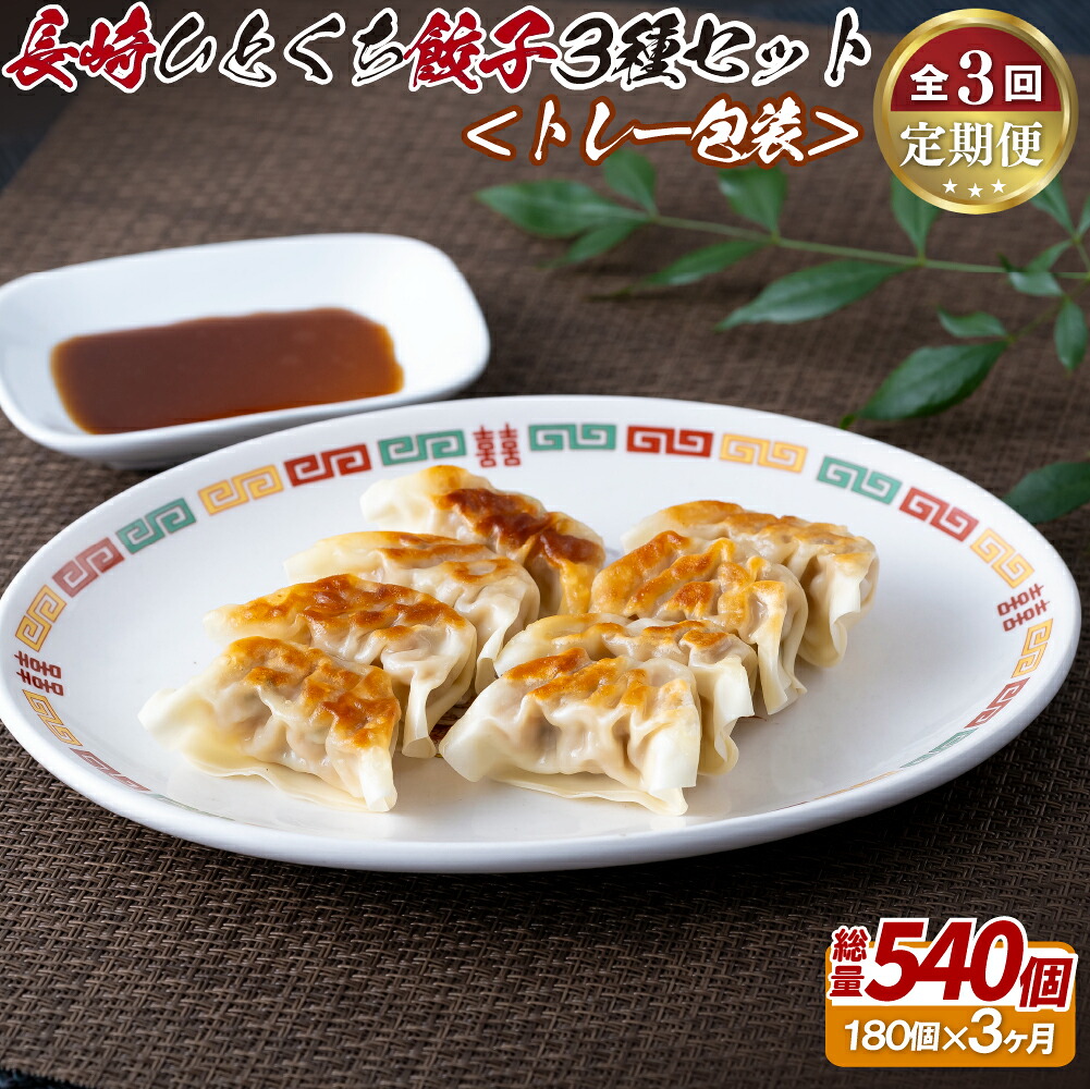 【ふるさと納税】長崎ひとくち餃子〈トレー包装〉3種セット【3回定期便】