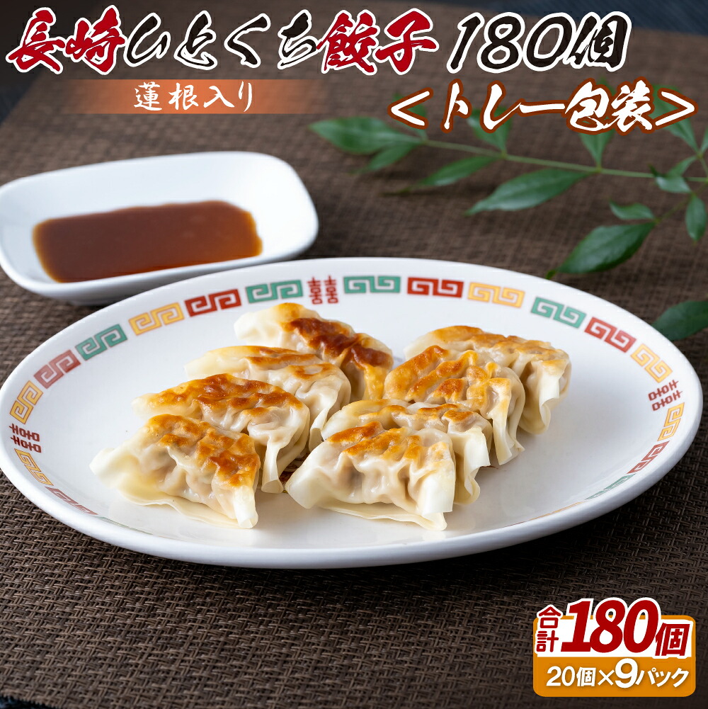 【ふるさと納税】蓮根入り 長崎ひとくち餃子〈トレー包装〉180個｜長崎県佐世保市