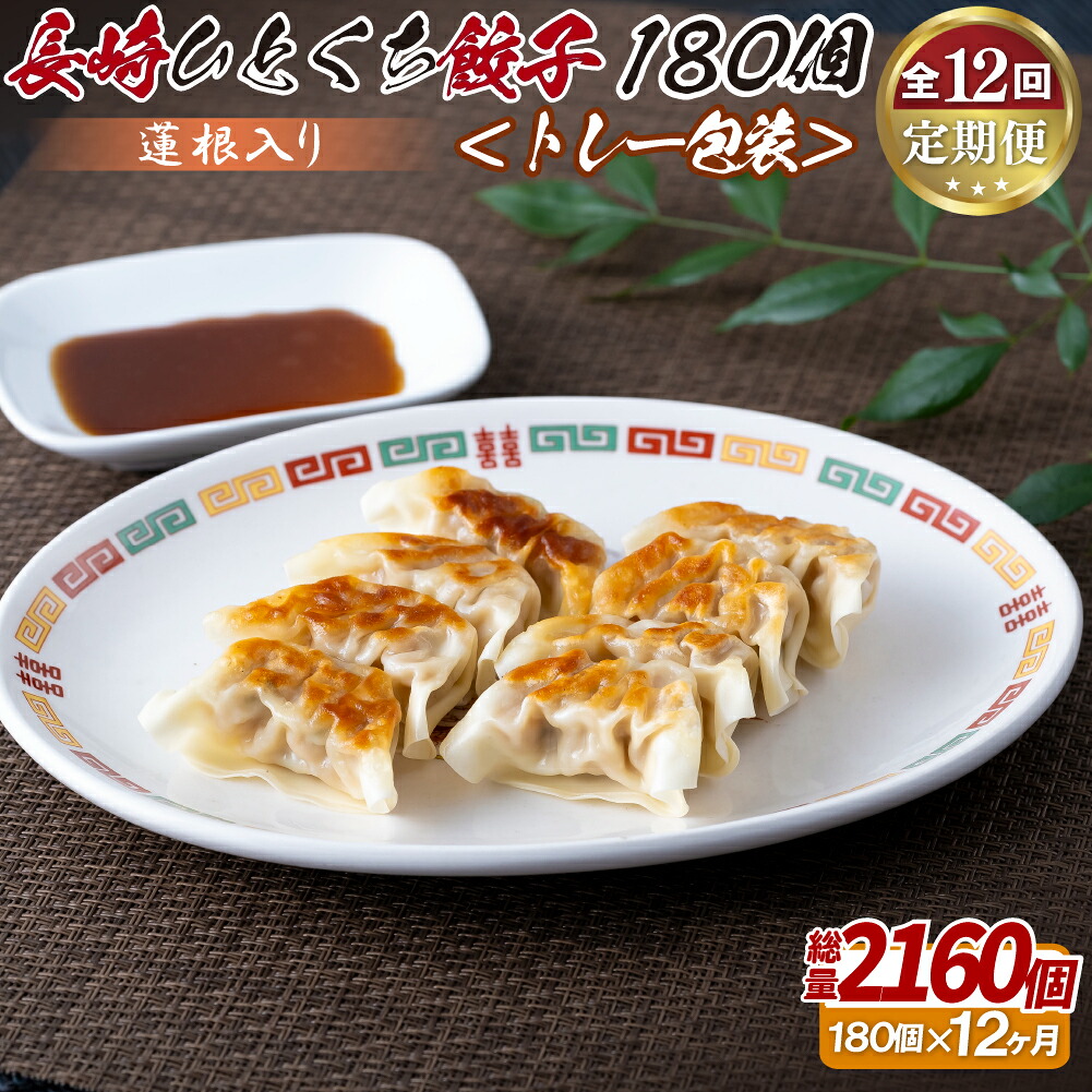 【ふるさと納税】蓮根入り 長崎ひとくち餃子〈トレー包装〉180個【12回定期便】