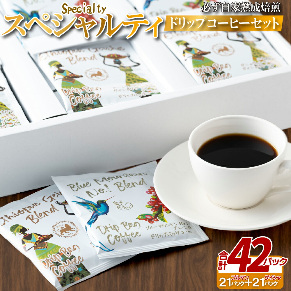 【ふるさと納税】必ず自家熟成焙煎スペシャルティドリップコーヒーセット 42パック 10000円