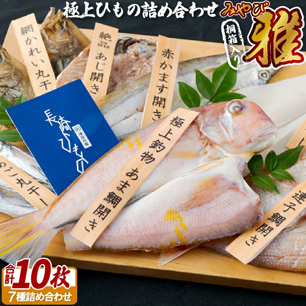 【ふるさと納税】【高級桐箱入】極上ひもの「雅」約1.3kg 長崎県産 極上素材を漁獲方法・新鮮さ・脂のりなどを最重視して仕入れ 魚介類 干物 冷凍 ギフト 贈答 のし お中元 お歳暮 長崎