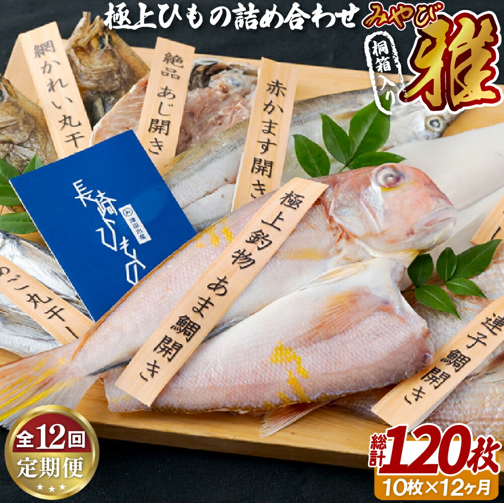 【ふるさと納税】《定期便》極上ひもの「雅」津田水産【12回お届け】