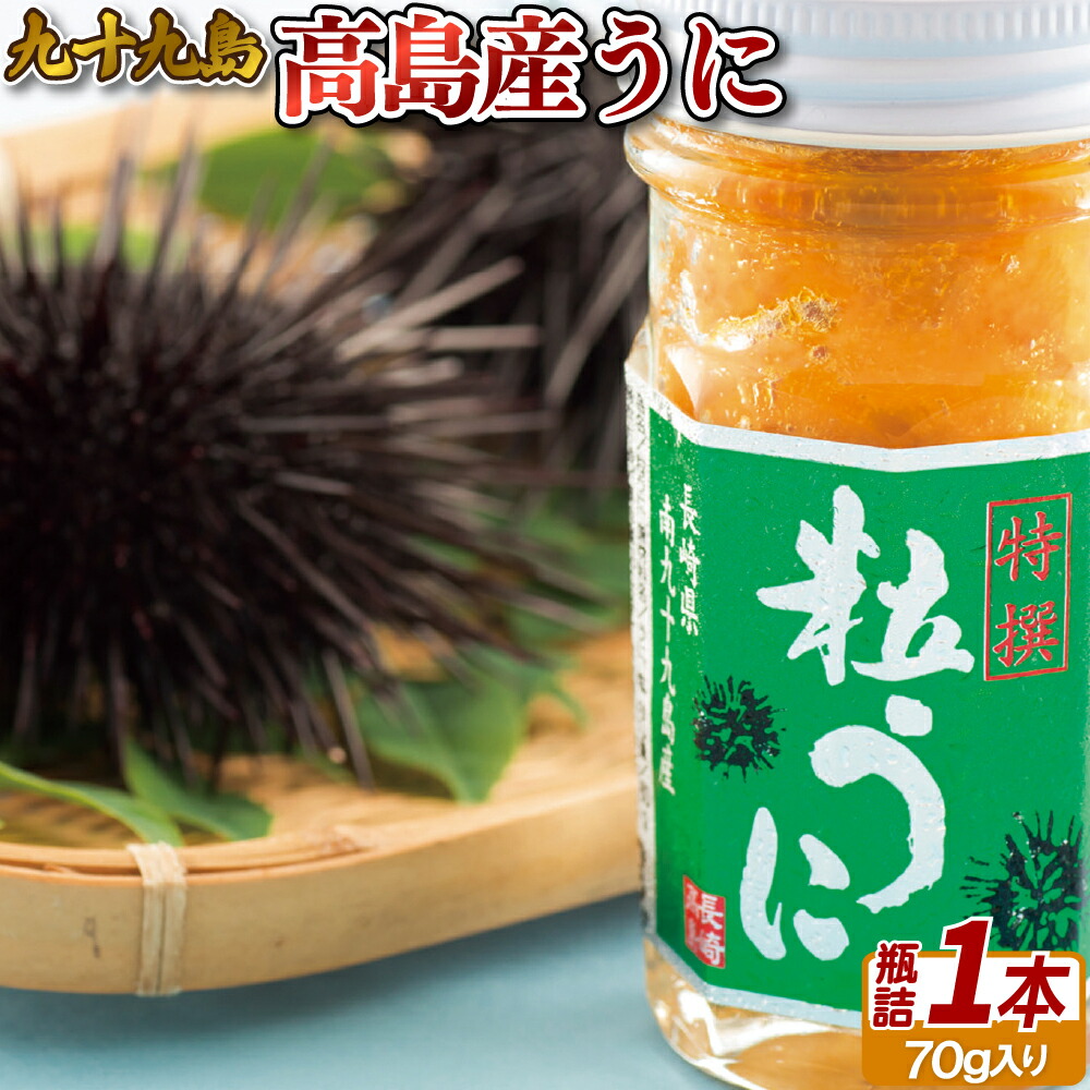 【ふるさと納税】九十九島高島産うに(1本)