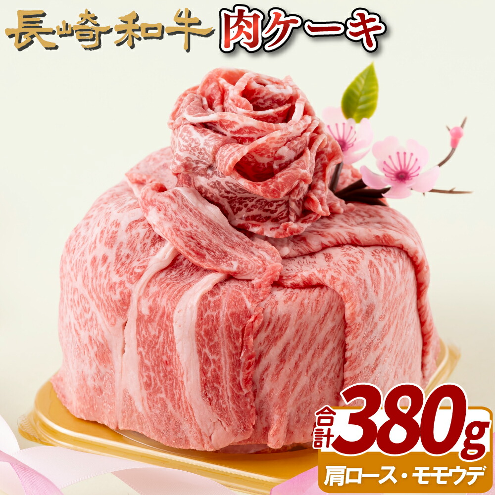 【ふるさと納税】長崎和牛肉ケーキ(380g)