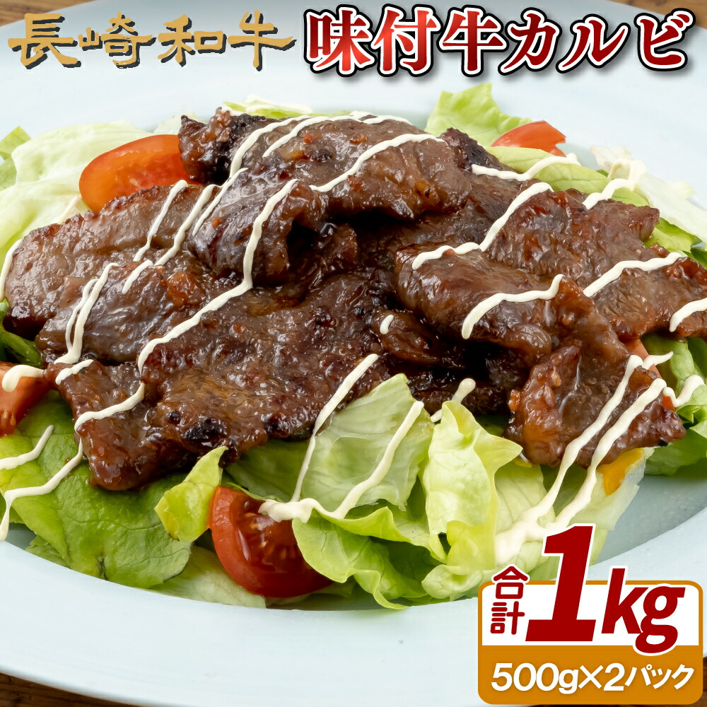 【ふるさと納税】【高級和牛 焼肉4~5人前！】長崎和牛 味付 カルビ 約1kg 鮮度や熟成具合を徹底管理 焼肉 BBQ 冷凍 最高級 ギフト 送料無料 黒毛和牛 牛肉 田中精肉店｜長崎県佐世保市