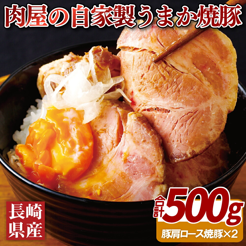 【ふるさと納税】肉屋の自家製うまか焼豚（500g） 8,580円