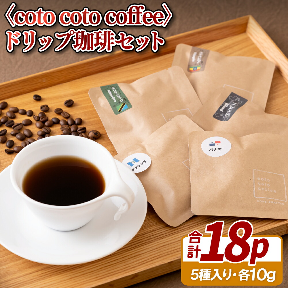 【ふるさと納税】〈coto coto coffee〉ドリップ珈琲セット|長崎県佐世保市