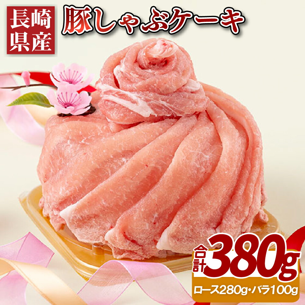 【ふるさと納税】長崎県産豚しゃぶケーキ(380g)