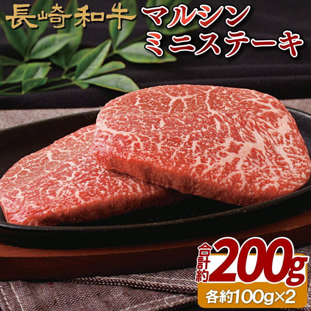 【ふるさと納税】長崎和牛 マルシン ミニステーキ 冷凍 最高級 ギフト 贈答 のし お中元 御中元 お歳暮 御歳暮 和牛 牛肉 黒毛|長崎県佐世保市