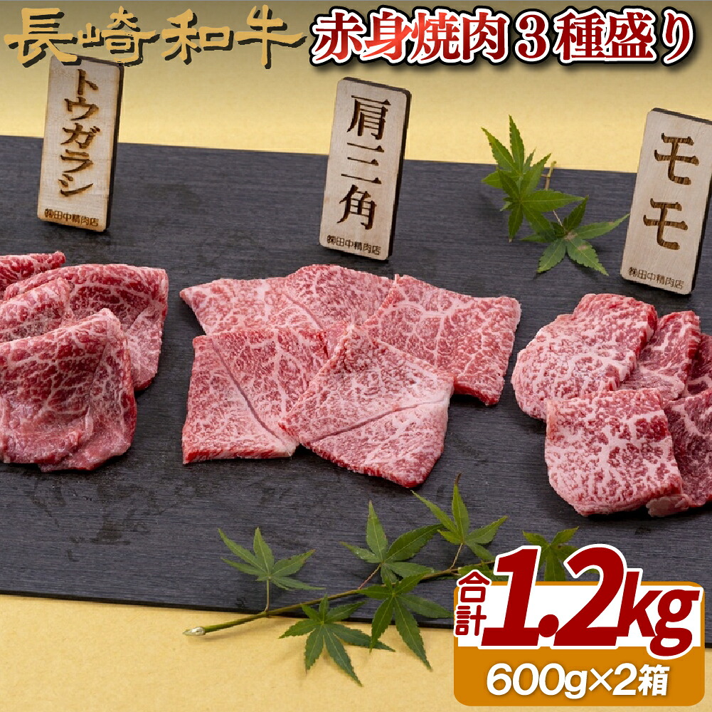 【ふるさと納税】長崎和牛 赤身焼肉 3種盛り2箱 (計1,200g) 赤身肉で霜降とのバランスの良い部分を厳選 冷凍 最高級 ギフト 贈答 のし お中元 御中元 お歳暮 御歳暮 和牛 牛肉 黒毛和牛 焼肉 BBQ 65,000円