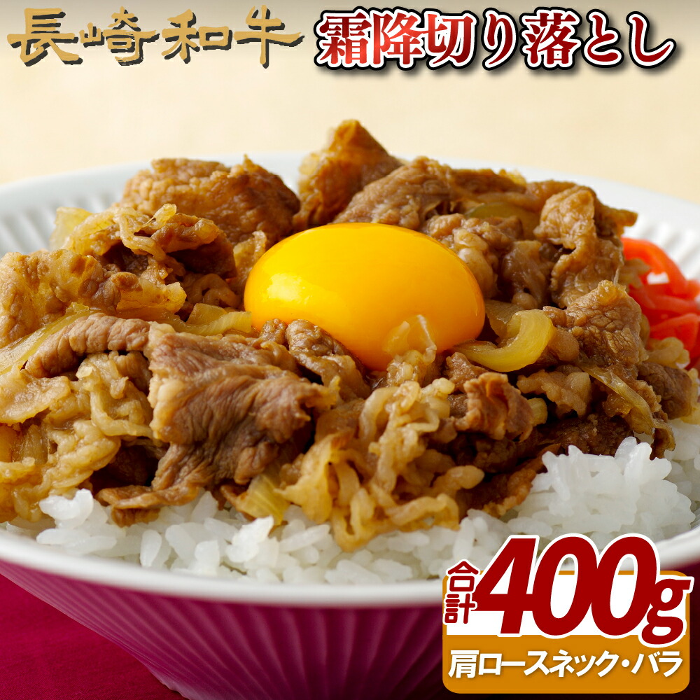 【ふるさと納税】長崎和牛 霜降 切り落とし 約400g A4等級以上 サシの味が口いっぱいに広がる 使いやすい切り落とし 冷凍 最高級 ギフト 贈答 のし お中元 御中元 お歳暮 御歳暮 和牛 牛肉 黒毛和牛|長崎県佐世保市