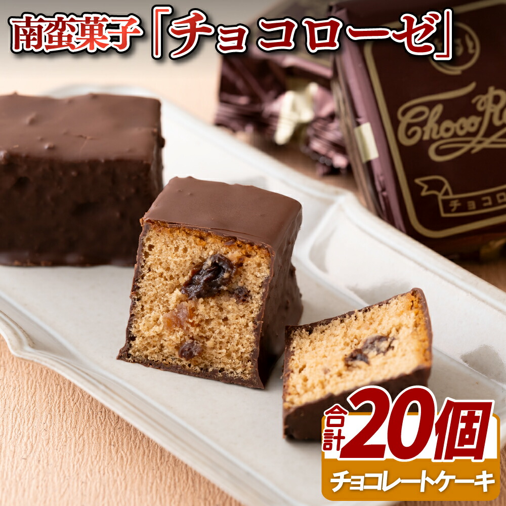 【ふるさと納税】南蛮菓子「チョコローゼ」