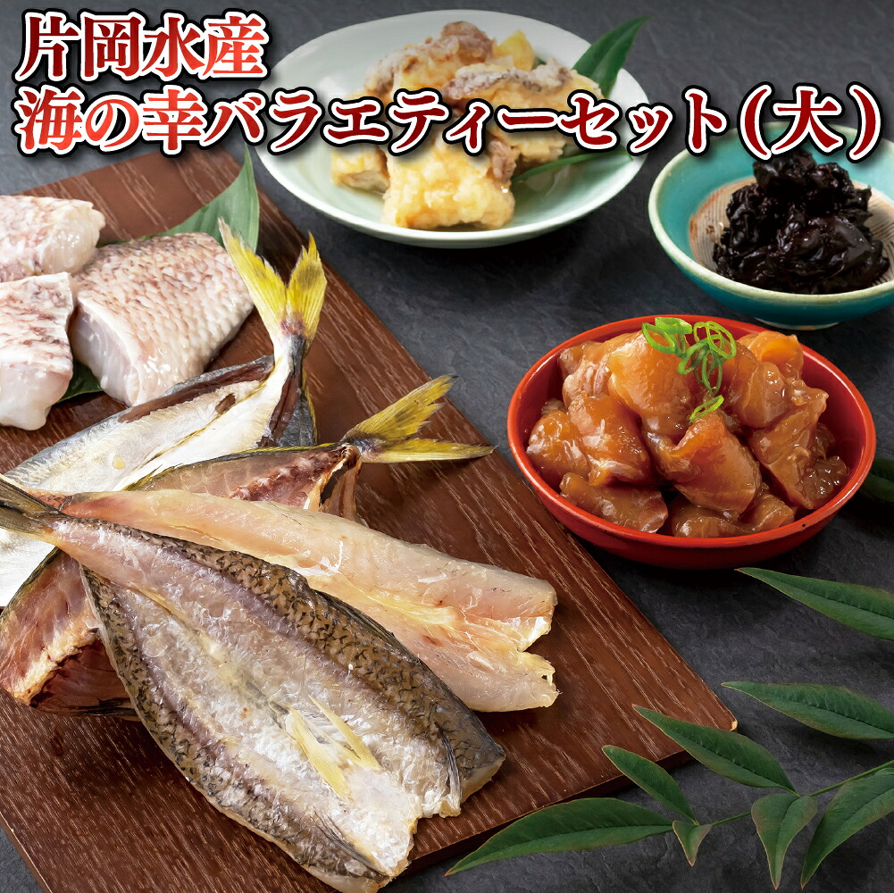 【ふるさと納税】片岡水産海の幸バラエティーセット(大)