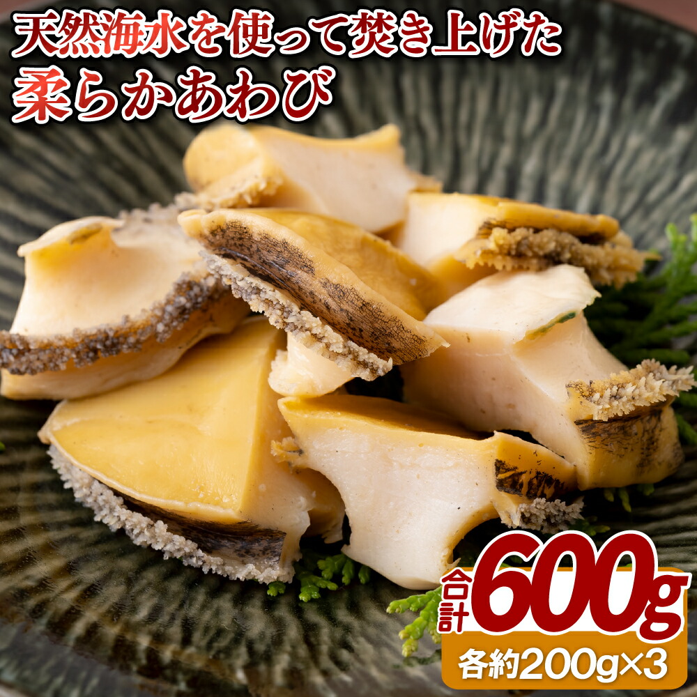 【ふるさと納税】天然海水を使って焚き上げた柔らかあわび(600g)