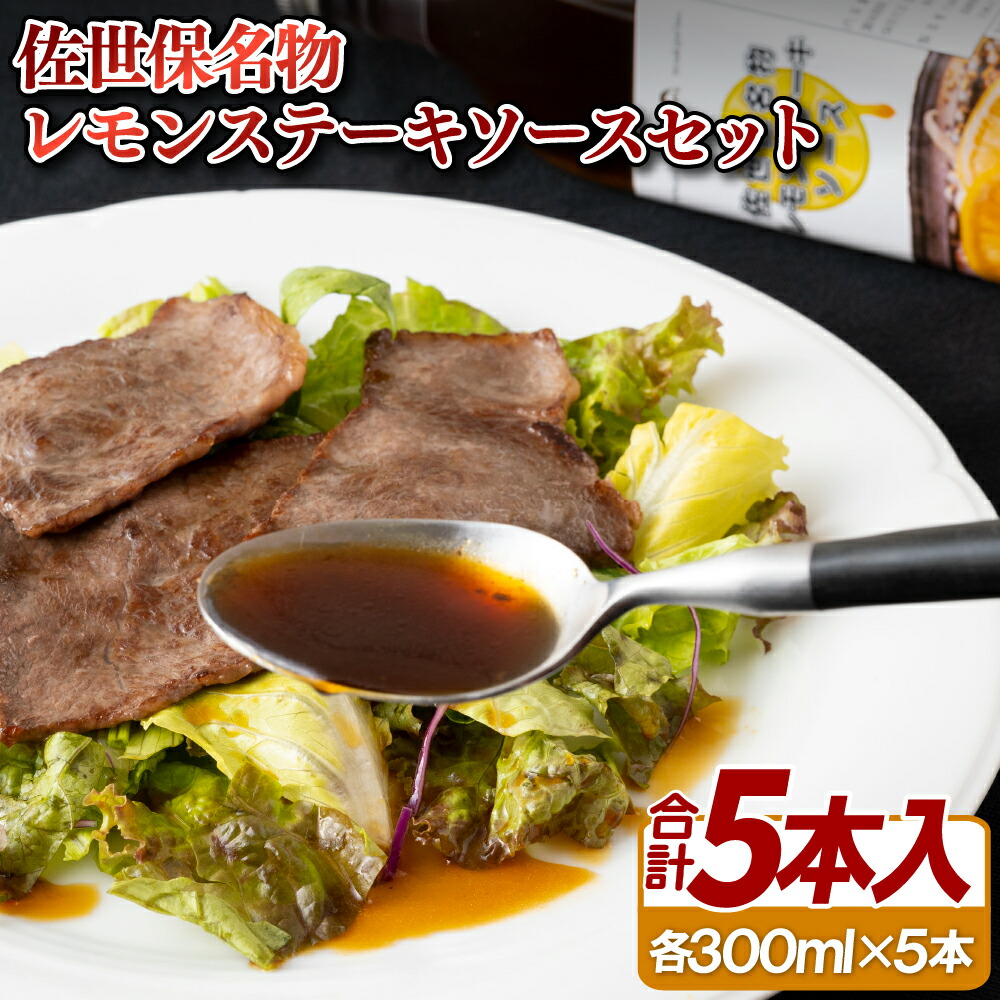 【ふるさと納税】佐世保名物レモンステーキソース5本セット 常温｜長崎県佐世保市