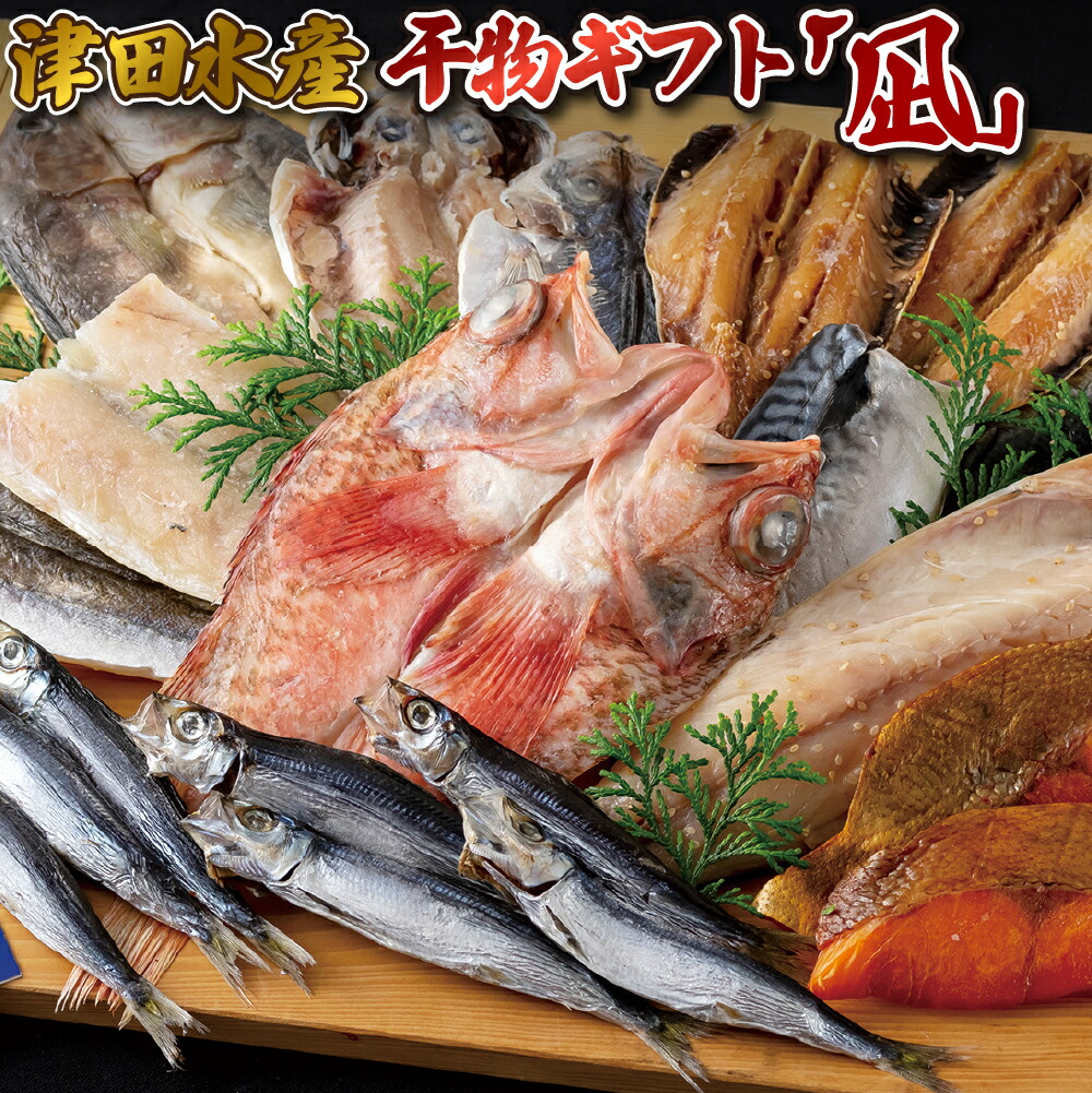 【ふるさと納税】【人気魚種の詰め合わせ】ひものギフト「凪」8種 計15枚 贈答 お中元 お歳暮 ギフト のし対応 包装対応 海産物 干物 あじ かます うるめ ほっけ いわし 銀ひらす さば あらかぶ 津田水産