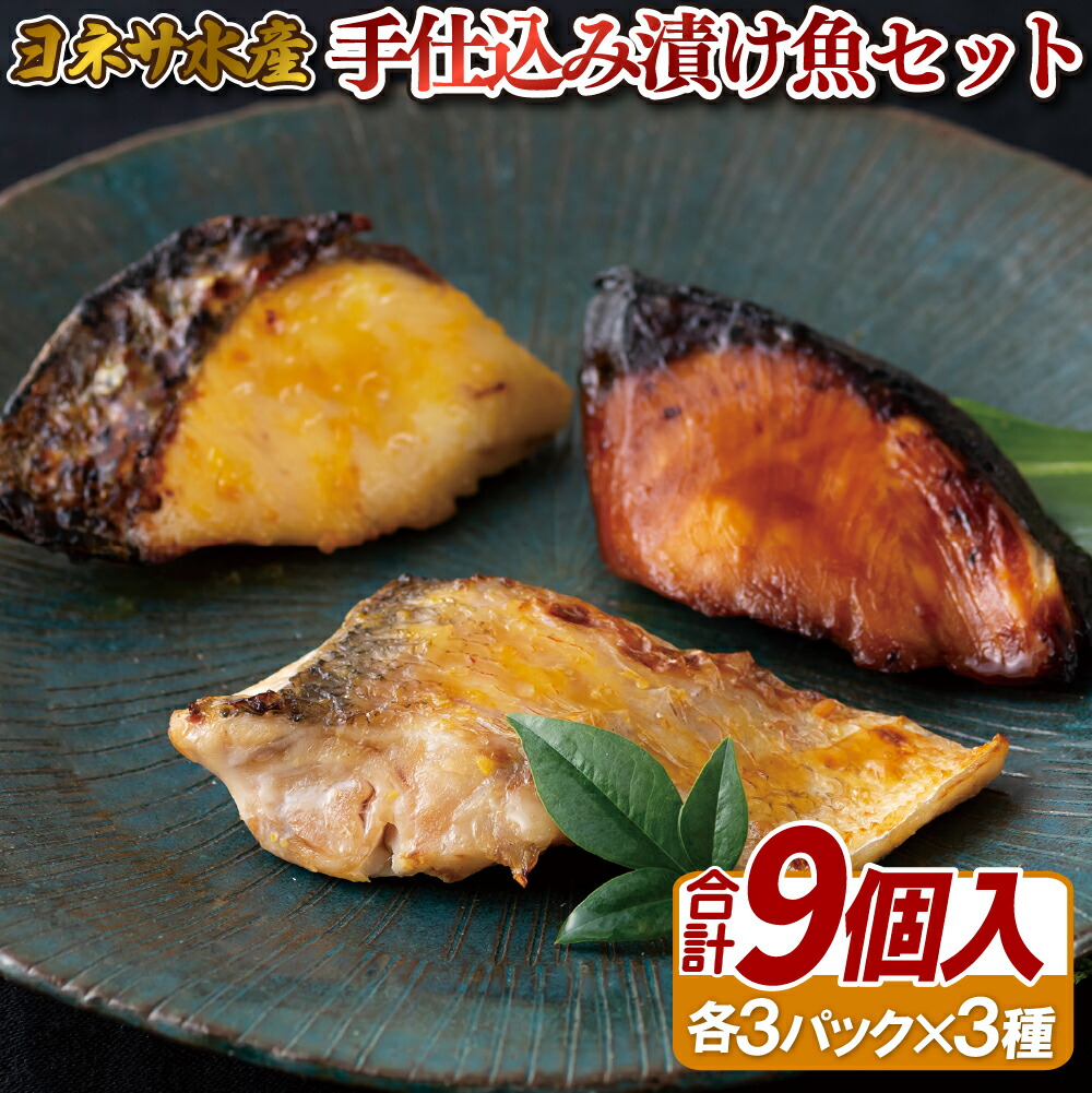 【ふるさと納税】手仕込み 漬け 魚 セット ( 甘鯛 ・ ぶり ・ さわら ) 詰め合わせ 総計約600g 天然 甘鯛 ぶり さわら 濃厚 真空包装 プレゼント ギフト 贈り物 贈答 贈答用 お中元 お歳暮 御中元 御歳暮