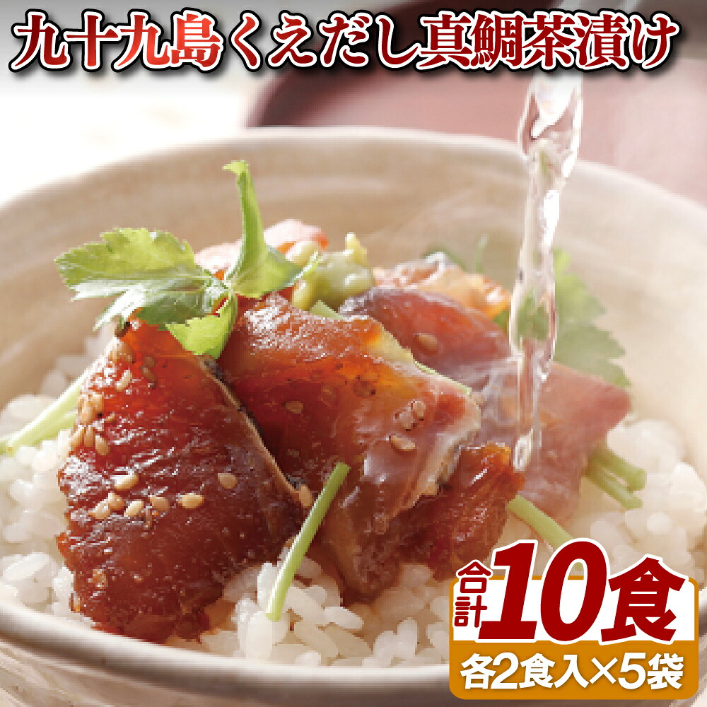 【ふるさと納税】【料亭仕立ての茶漬け】九十九島 くえだし 真鯛 茶漬け計10食 (2食×5袋) クエ専門店のクエだし 料亭仕立ての茶漬け 簡単 流水解凍10分 時短 【よか魚】長崎県産 真鯛 クエ くえ おつまみ プレゼント ギフト 贈り物 贈答 お中元 お歳暮 8,760円
