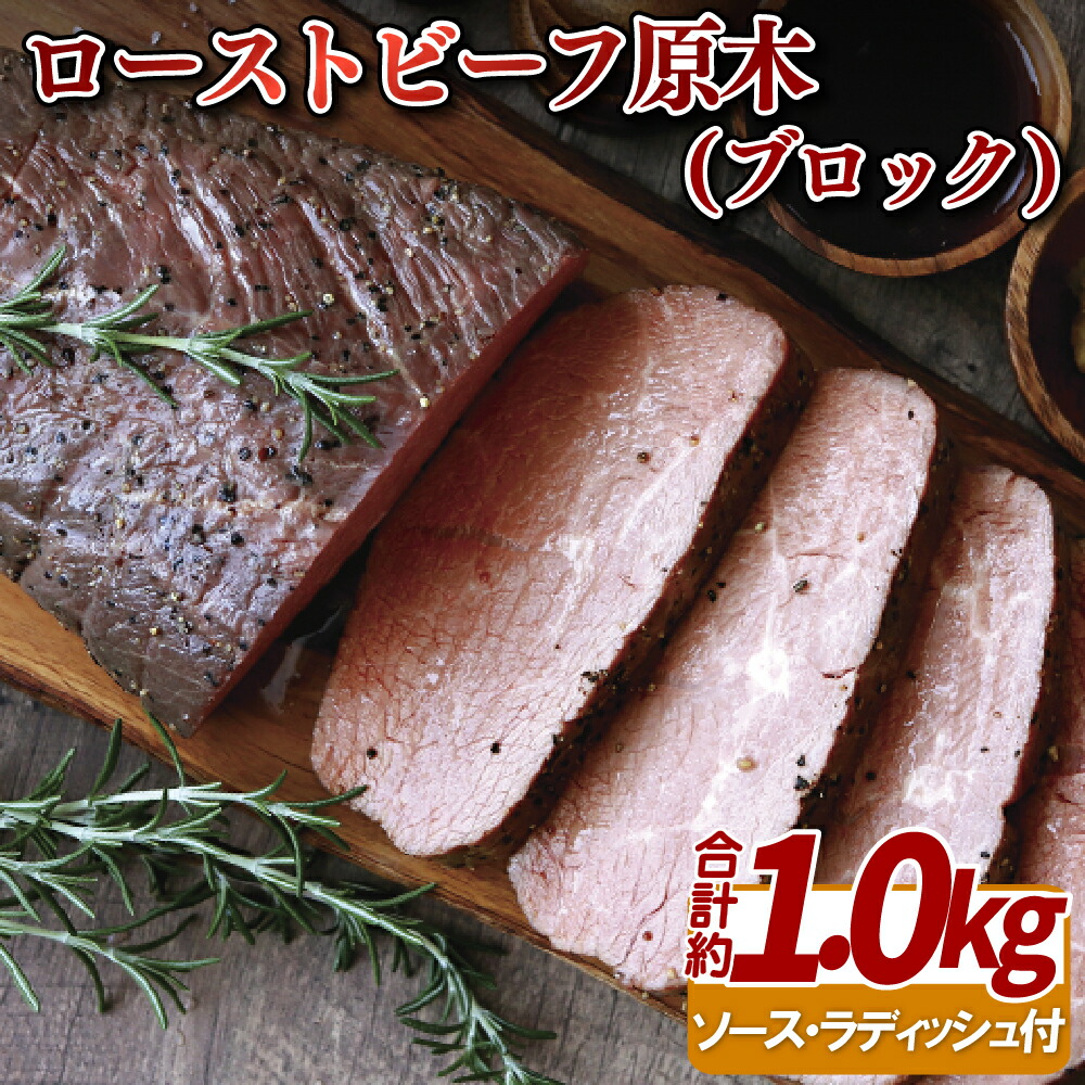 【ふるさと納税】【数量限定】しっとりやわらか ローストビーフ 原木ブロック 1kg 低温加熱で旨味凝縮 切り方で使い方色々 パーティー 記念日 お正月 クリスマス 誕生日 ディナー サラダ 冷凍 3ヶ月 お中元 御中元 お歳暮 御歳暮 送料無料 牛肉  赤身 豊味館