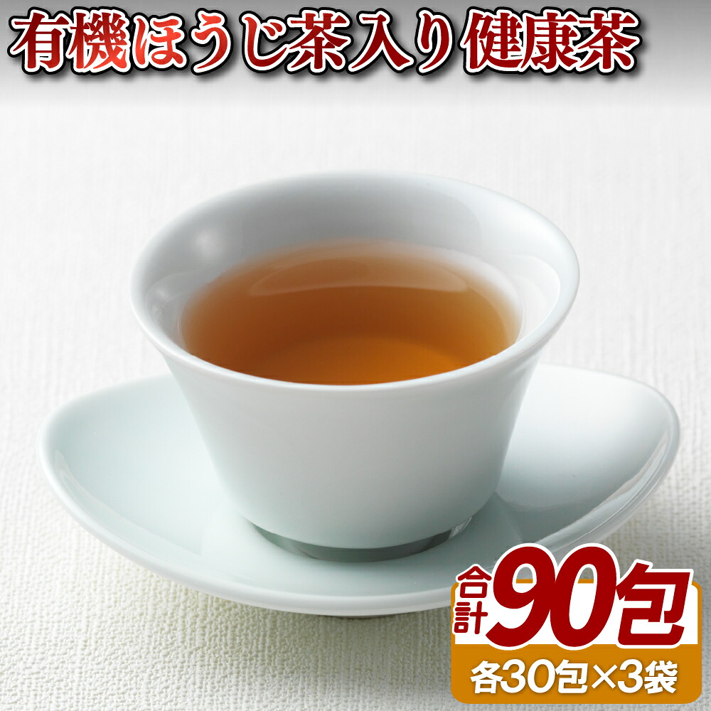 【ふるさと納税】【黄綬褒章受章】有機ほうじ茶入り健康茶 常温 お茶 茶葉 日本茶 オーガニック 有機栽培 ギフト 贈答 プレゼント 敬老の日 母の日｜長崎県佐世保市