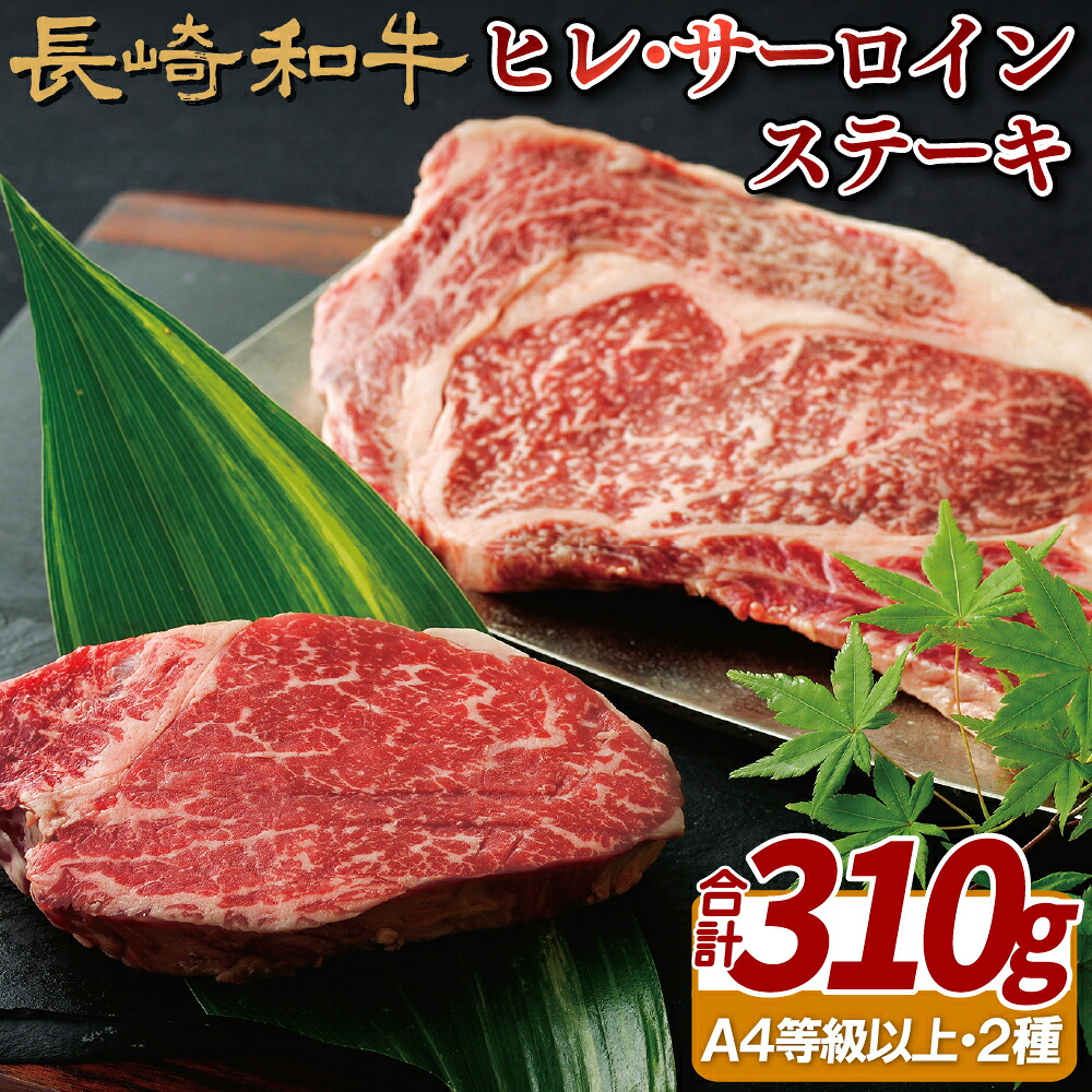 【ふるさと納税】長崎和牛 ヒレ サーロインステーキ 計310g 食べ比べ ヒレ130g サーロイン180g 希少部位 冷凍 最高級 ギフト 贈答 のし お中元 御中元 お歳暮 御歳暮 和牛 牛肉 黒毛和牛 ステーキ 15,400円