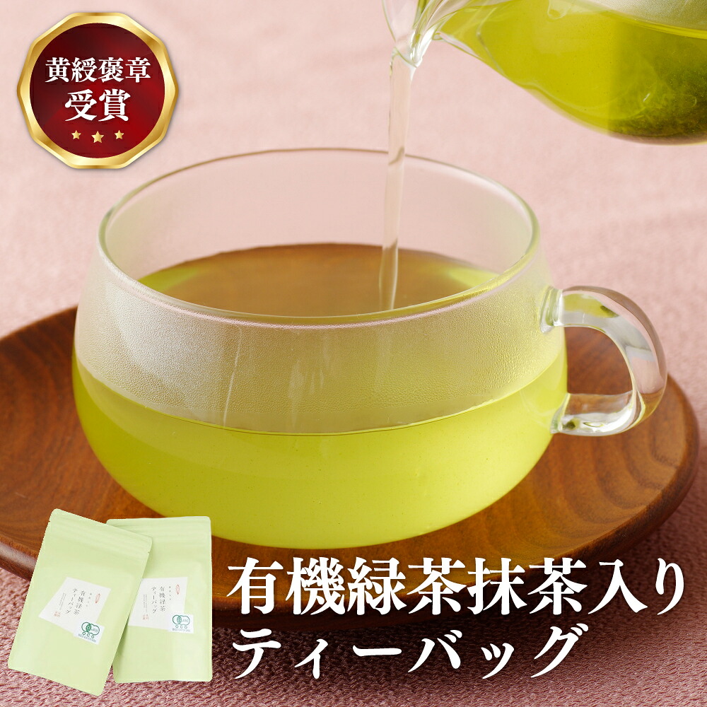 【ふるさと納税】【黄綬褒章受章！大容量】 有機緑茶 抹茶 入り ティーバッグ 40包（20包×2パック） 緑茶 煎茶 お茶 茶葉 日本茶 オーガニック 有機栽培 ギフト 贈答 プレゼント 敬老の日 母の日