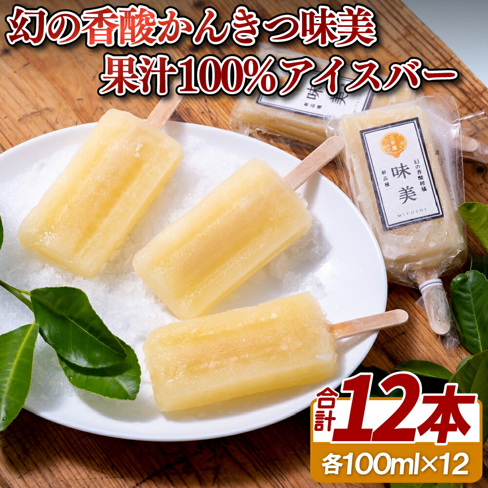 【ふるさと納税】幻の香酸かんきつ味美(新種和レモン)果汁100%アイスバー