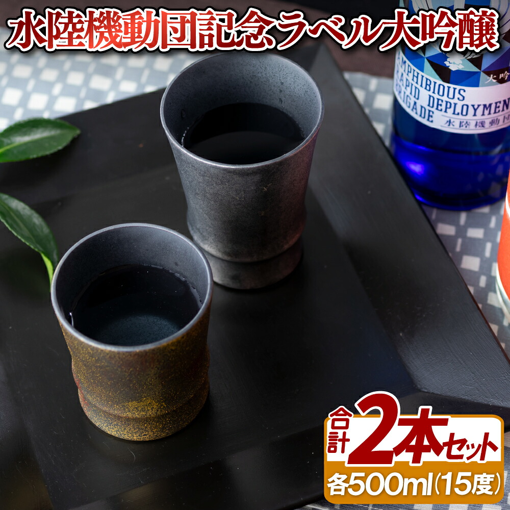 【ふるさと納税】水陸機動団記念ラベル大吟醸2本セット｜長崎県佐世保市