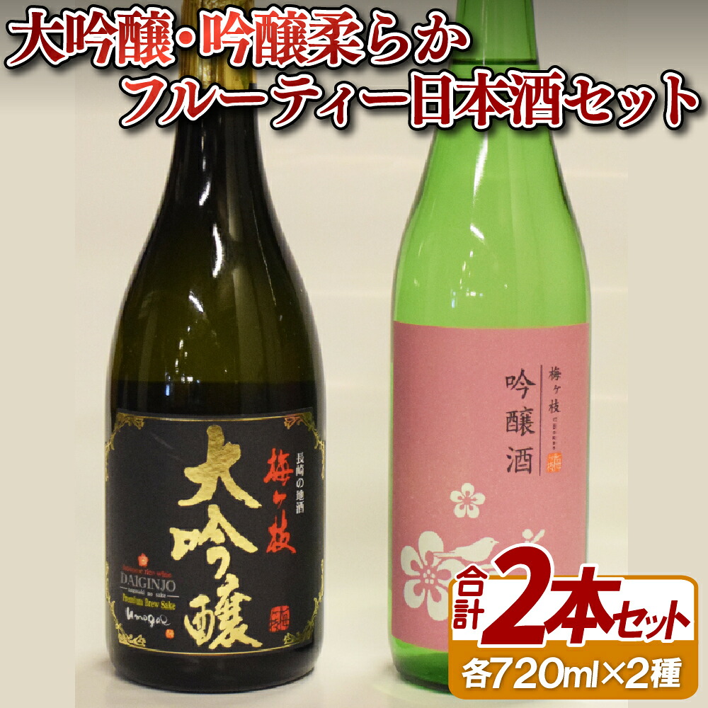 【ふるさと納税】大吟醸・吟醸柔らかフルーティー日本酒セット