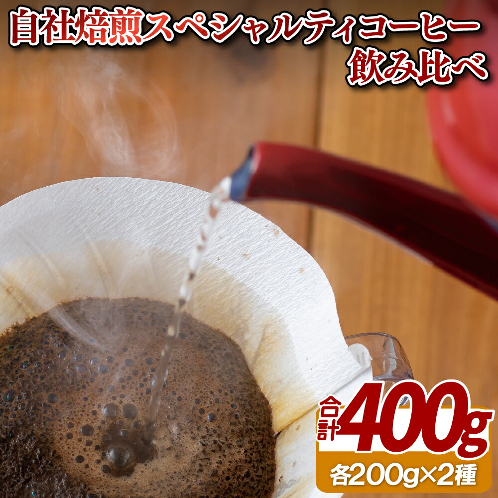 【ふるさと納税】 【 自家焙煎 】 スペシャルティ コーヒー 飲み比べ セット 400g ( 200g × 2 ) 選べる 豆 粉 エチオピア コスタリカ 珈琲 coffee 長崎県 佐世保市|長崎県佐世保市