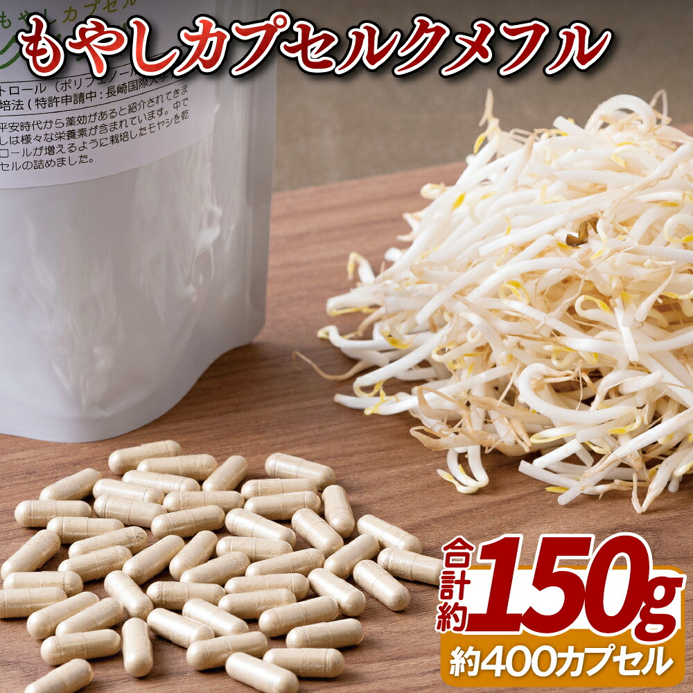 【ふるさと納税】もやしカプセルクメフル 常温