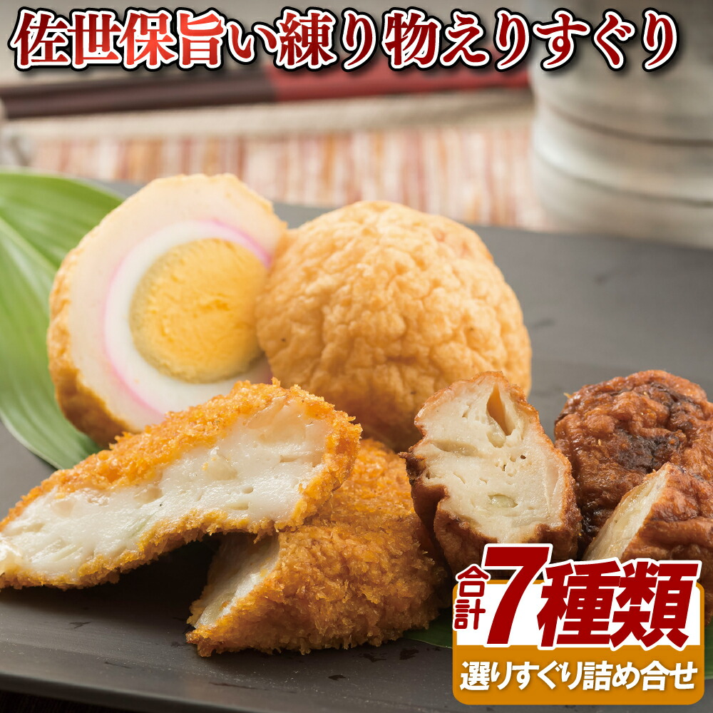 【ふるさと納税】佐世保旨い練り物えりすぐり（７種）【前田蒲鉾店】かまぼこ かんぼこ 天ぷら 練り物 惣菜 おかず おつまみ 長崎 九州 人気 詰め合わせ プレゼント ギフト 贈り物 贈答 贈答用 お中元 お歳暮 御中元 御歳暮 父の日 敬老の日