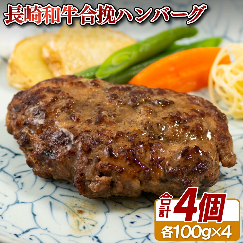 【ふるさと納税】〈ハンバーグ家SS389〉長崎和牛合挽ハンバーグ