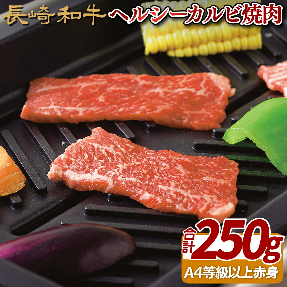 【ふるさと納税】長崎和牛 ヘルシーカルビ焼肉(250g) 冷凍 最高級 ギフト 贈答 のし お中元 御中元 お歳暮 御歳暮 和牛 牛肉 黒毛和牛 焼肉 BBQ｜長崎県佐世保市 8,030円