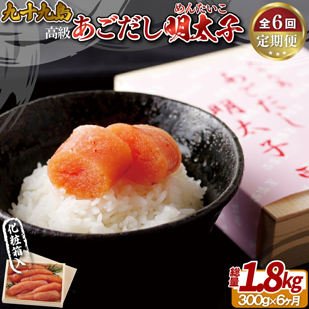 【ふるさと納税】【全6回定期便】九十九島 高級あごだし明太子 300g 【総計1.8kg】無着色 贈答 ギフト お中元 お歳暮 父の日 母の日 敬老の日 明太子 めんたいこ 贈答明太子 海鮮 魚介 お取り寄せグルメ お取り寄せ ギフト 贈答 のし お中元 御中元 お歳暮 御歳暮 送料無料｜長崎県佐世保市