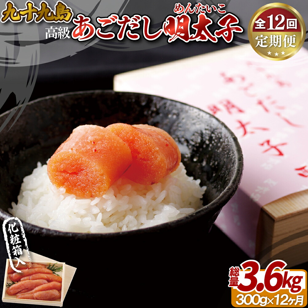 【ふるさと納税】【全12回定期便】九十九島 高級あごだし明太子 300g 【総計3.6kg】無着色 贈答 ギフト お中元 お歳暮 父の日 母の日 敬老の日 明太子 めんたいこ 贈答明太子 海鮮 魚介 お取り寄せグルメ お取り寄せ ギフト 贈答 のし お中元 御中元 お歳暮 御歳暮 送料無料