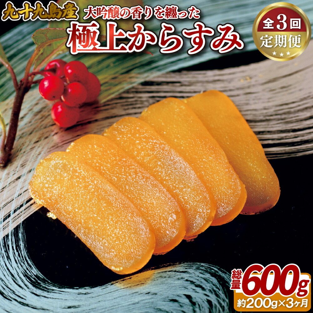 【ふるさと納税】【全3回定期便】九十九島 からすみ ( 大吟醸 仕込み ) 一腹 (約200g) 【総計600g】沖ぼら 魚卵 海産 長崎県産 海鮮 魚介 お取り寄せグルメ プレゼント ギフト 贈り物 贈答 贈答用 お中元 お歳暮 御中元 御歳暮 カラスミ おつまみ|長崎県佐世保市