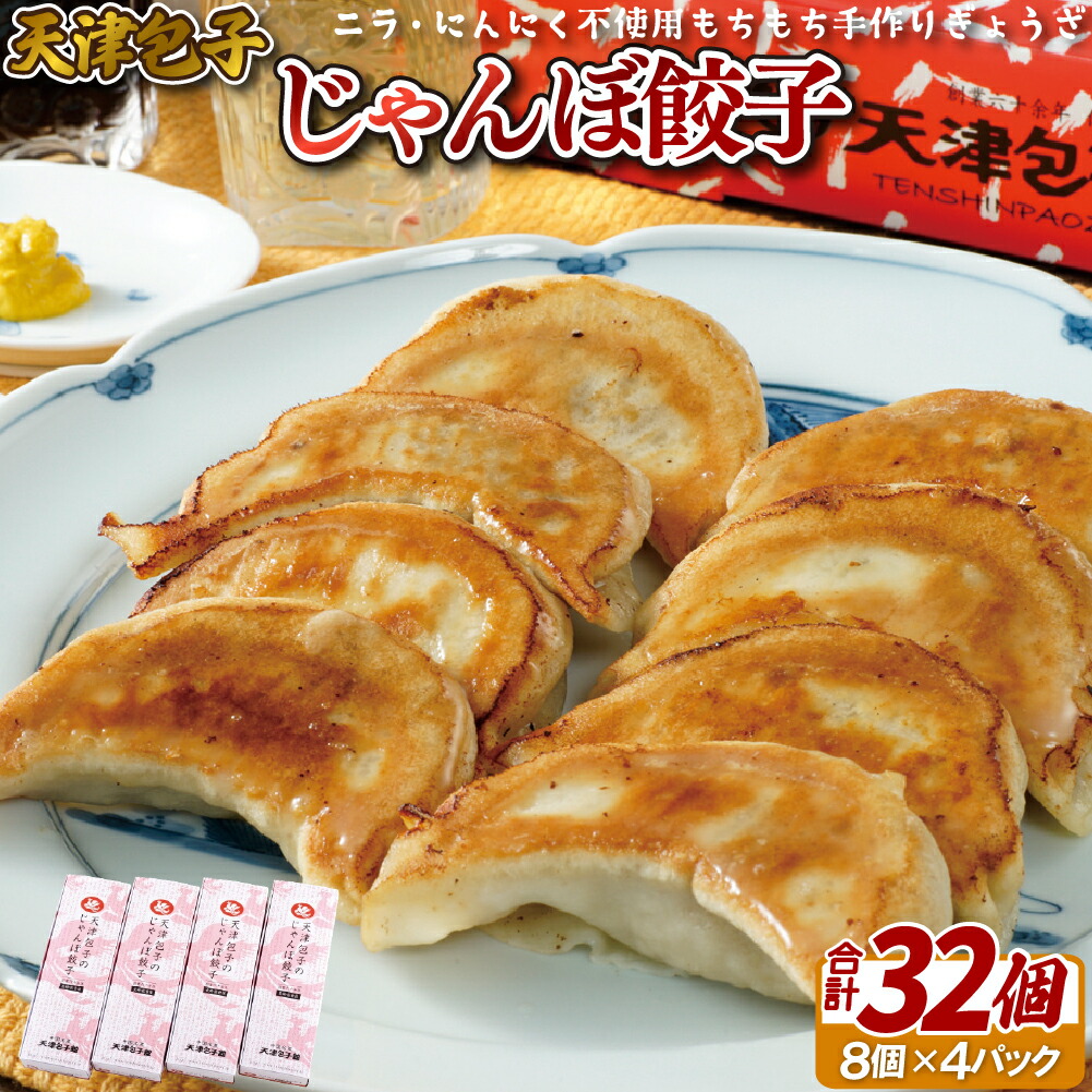 【ふるさと納税】天津包子 名物 じゃんぼ餃子 32個 ご当地 老舗 グルメ ソウルフード 中華 佐世保 ジャンボ餃子 ギョウザ ぎょうざ 贈答 ロングセラー おつまみ のし お中元 御中元 お歳暮 御歳暮 送料無料