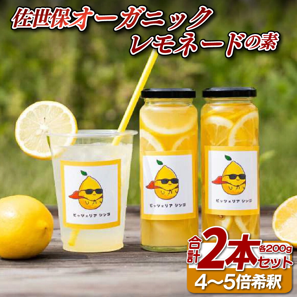 【ふるさと納税】佐世保オーガニックレモネードの素(2本セット)