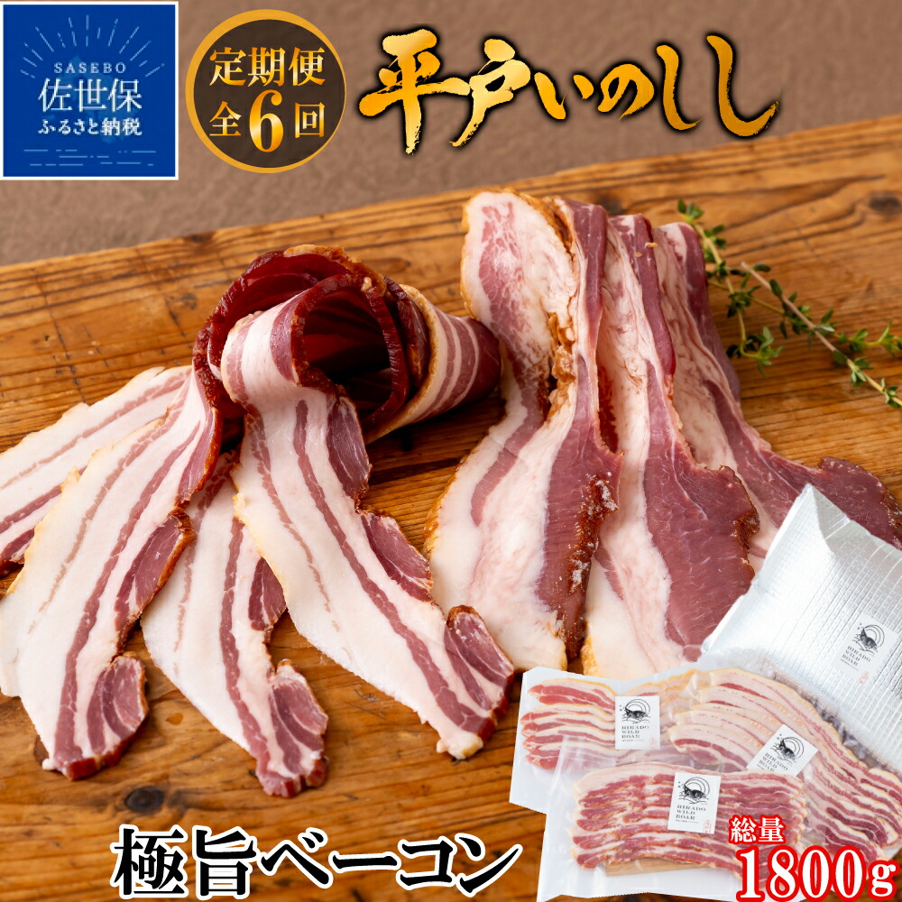 【ふるさと納税】《定期便》新感覚 平戸いのしし ジビエ 猪肉 極旨 ベーコン スライス 3セット 天然 猪肉 イノシシ肉 加工品 ジビエ肉 ジビエ 長崎県 平戸市 佐世保市 松浦市 産 朝食用 前菜用 おつまみ用 天然猪 いのしし肉 人気 薬食 滋養 強壮 ヘルシー 【6回お届け】