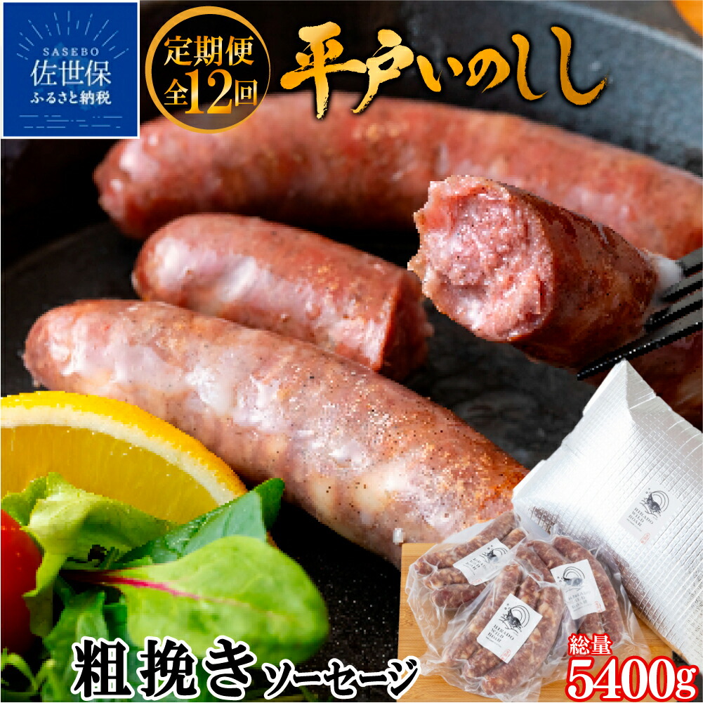 【ふるさと納税】《定期便》 新感覚 ジビエ 平戸いのしし 粗挽きソーセージ 猪肉 各３セット イノシシ肉 フランクフルト 佐世保市 平戸市 松浦市産 ジビエ肉 加工品 天然猪 朝食用 おつまみ用 自然食 いのしし肉 ヘルシー ギフト 人気 BQQ キャンプ イノシシ 【12回お届け】