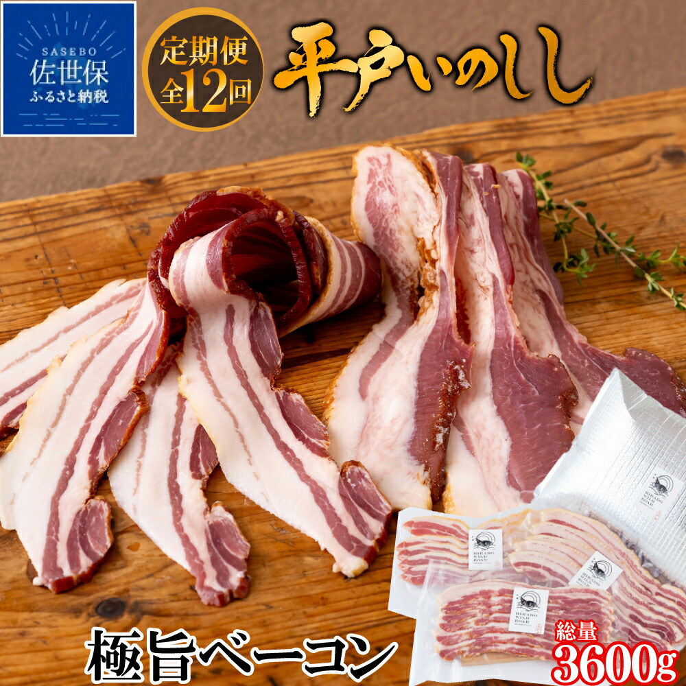 【ふるさと納税】《定期便》新感覚 平戸いのしし ジビエ 猪肉 極旨 ベーコン スライス 3セット 天然 猪肉 イノシシ肉 加工品 ジビエ肉 ジビエ 長崎県 平戸市 佐世保市 松浦市 産 朝食用 前菜用 おつまみ用 天然猪 いのしし肉 人気 薬食 滋養 強壮 ヘルシー 【12回お届け】