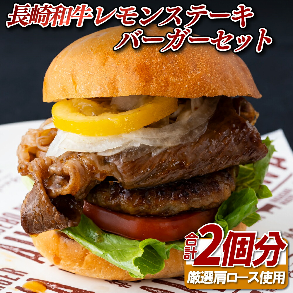 【ふるさと納税】長崎和牛レモンステーキバーガーセット