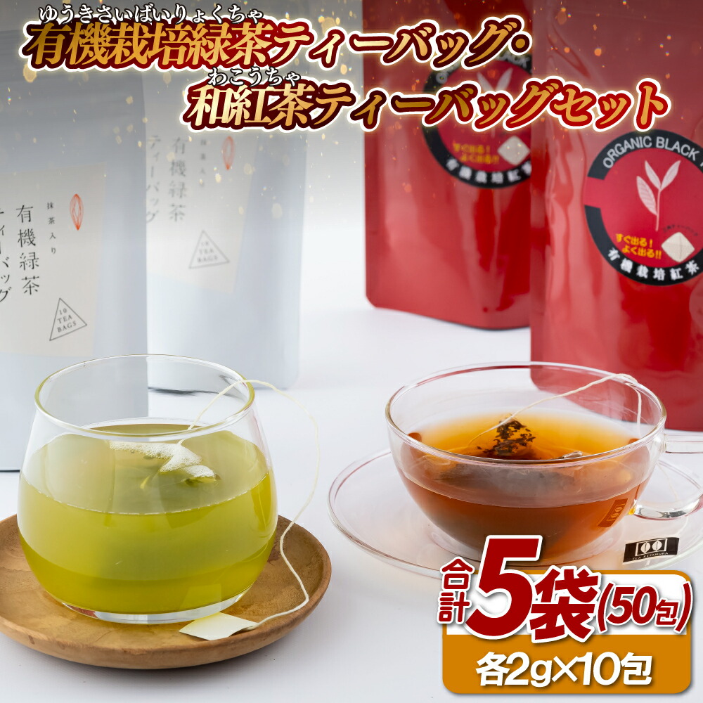 【ふるさと納税】有機栽培緑茶ティーバッグ･和紅茶ティーバッグセット