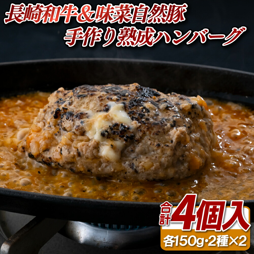 【ふるさと納税】長崎和牛&味菜自然豚手作り熟成ハンバーグ(4個)