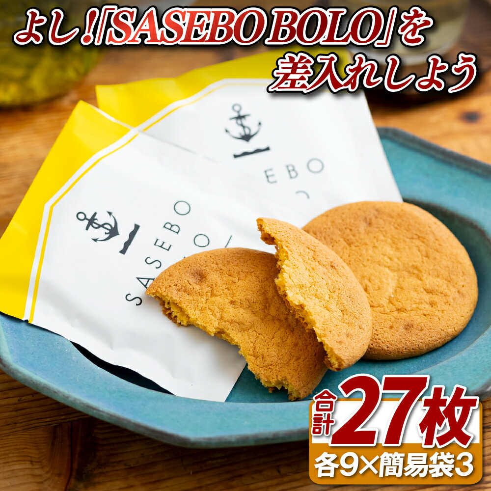【ふるさと納税】よし!｢SASEBO BOLO｣を差入れしよう(27枚)