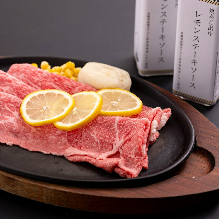 【ふるさと納税】長崎和牛とあご出汁レモンステーキソースのセット(M)｜長崎県佐世保市