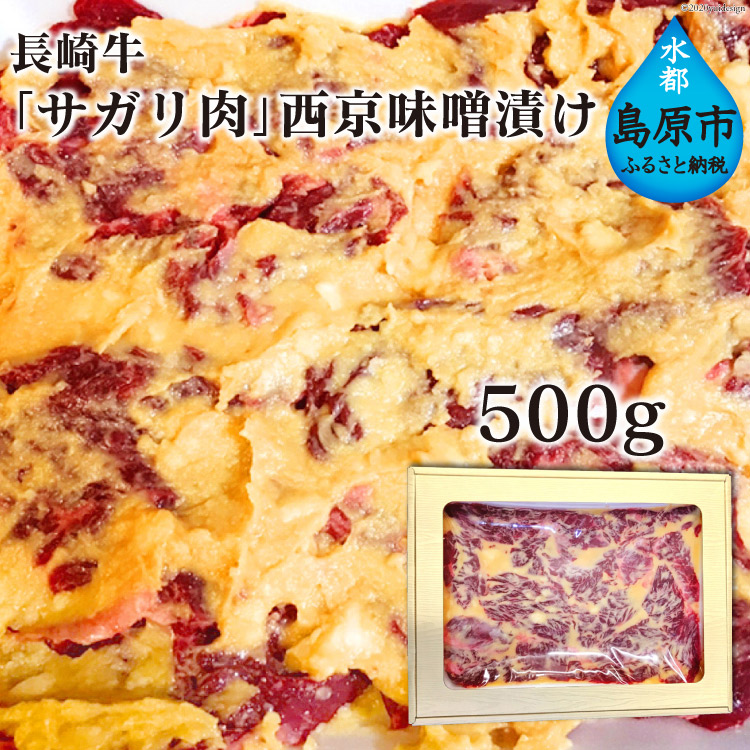 【ふるさと納税】 BE082 長崎牛「サガリ肉」西京味噌漬け 500g｜長崎県島原市