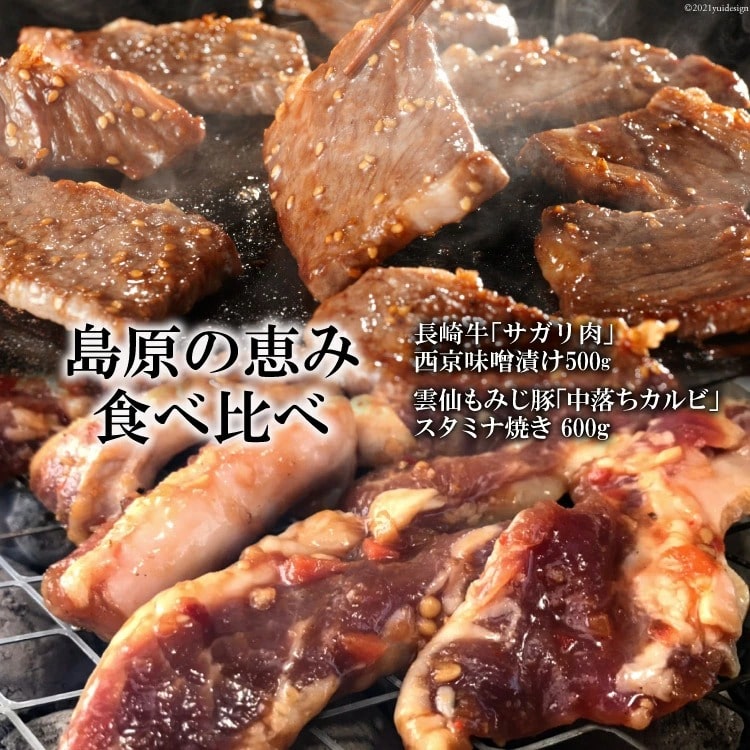 【ふるさと納税】 BE304【島原の恵み食べ比べ】長崎牛「サガリ肉」西京味噌漬け 500g・雲仙もみじ豚「中落ちカルビ」スタミナ焼き 600g